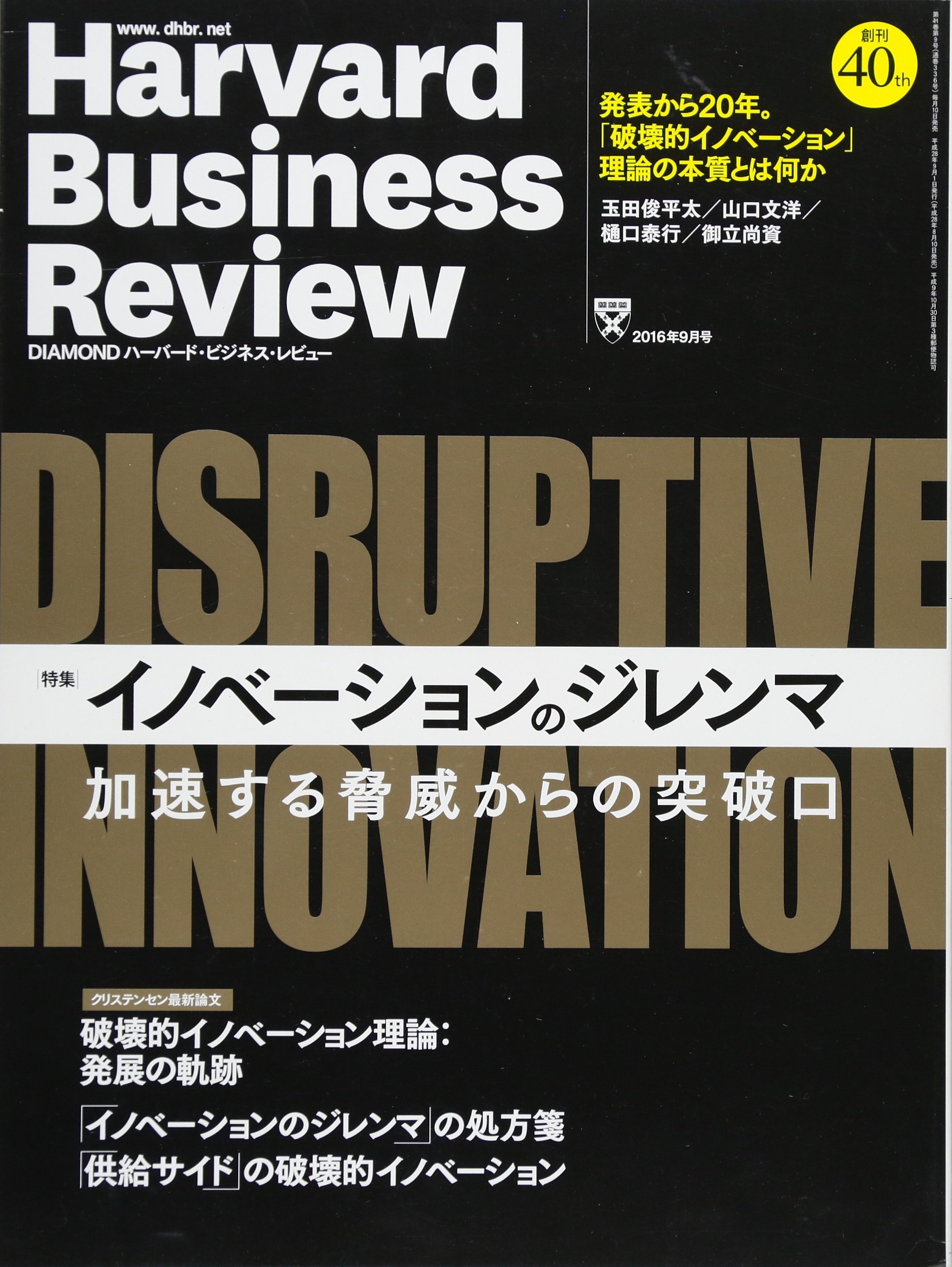 【中古】 Harvard Business Review (ハーバード・ビジネス・レビュー) 2016年 09月号 ダイヤモンドハーバードビジネスレビュー 2016年 9 月号 [雑誌